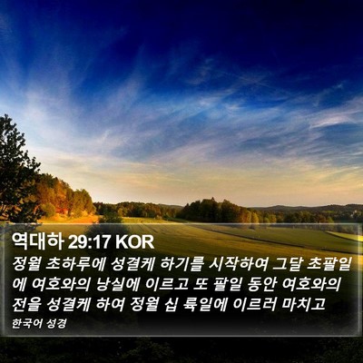 역대하 29:17 KOR Bible Verse Image