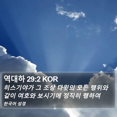 역대하 29:2 KOR Bible Verse Image