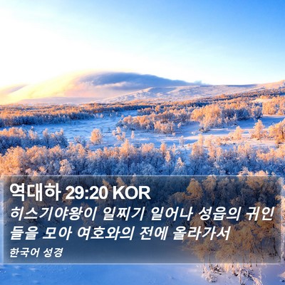 역대하 29:20 KOR Bible Verse Image