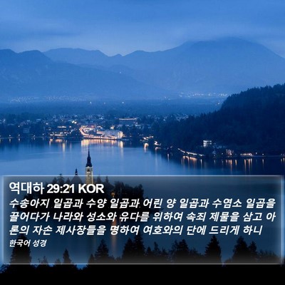 역대하 29:21 KOR Bible Verse Image