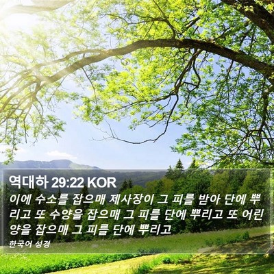 역대하 29:22 KOR Bible Verse Image