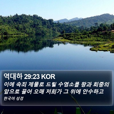 역대하 29:23 KOR Bible Verse Image