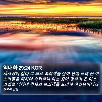 역대하 29:24 KOR Bible Verse Image