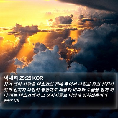역대하 29:25 KOR Bible Verse Image