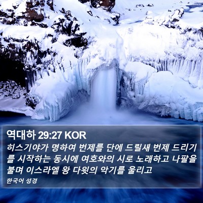 역대하 29:27 KOR Bible Verse Image