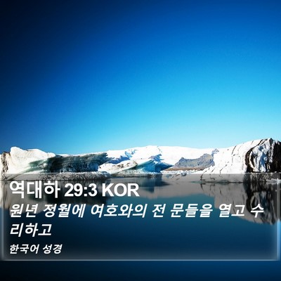 역대하 29:3 KOR Bible Verse Image