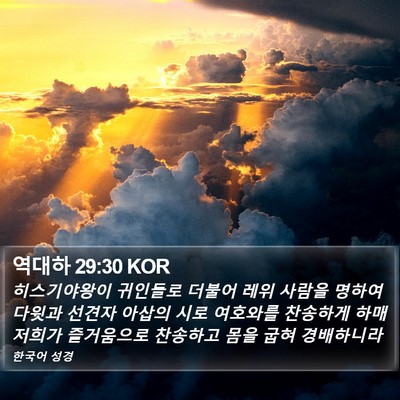 역대하 29:30 KOR Bible Verse Image