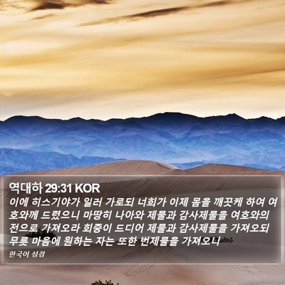 역대하 29:31 KOR Bible Verse Image
