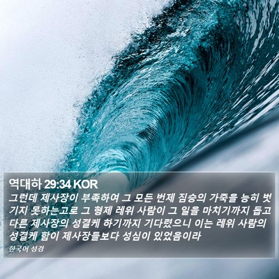 역대하 29:34 KOR Bible Verse Image