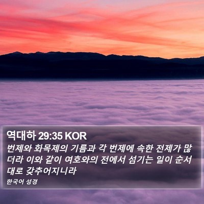 역대하 29:35 KOR Bible Verse Image
