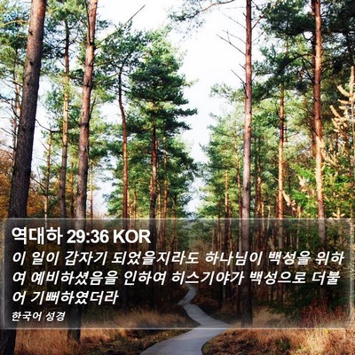 역대하 29:36 KOR Bible Verse Image