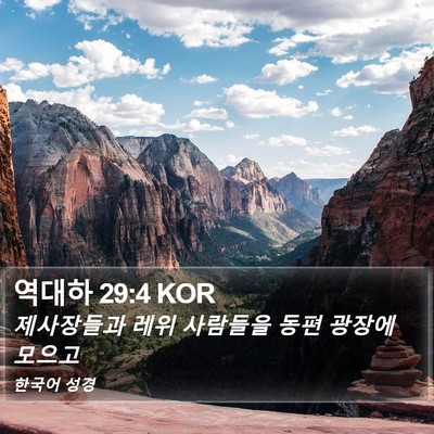 역대하 29:4 KOR Bible Verse Image