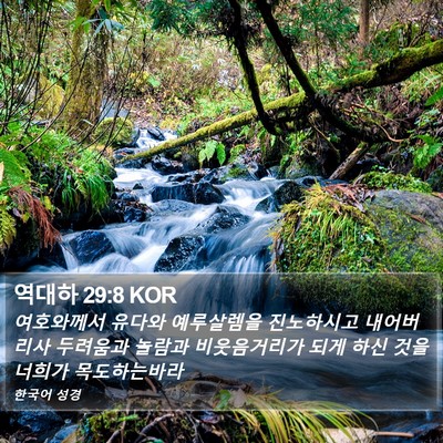 역대하 29:8 KOR Bible Verse Image