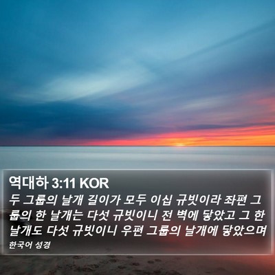 역대하 3:11 KOR Bible Verse Image