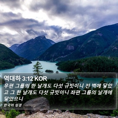 역대하 3:12 KOR Bible Verse Image