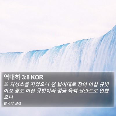역대하 3:8 KOR Bible Verse Image