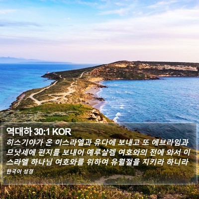 역대하 30:1 KOR Bible Verse Image