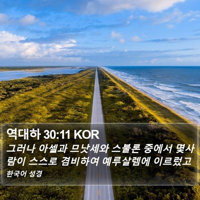 역대하 30:11 KOR Bible Verse Image