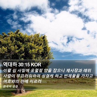 역대하 30:15 KOR Bible Verse Image