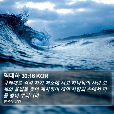 역대하 30:16 KOR Bible Verse Image