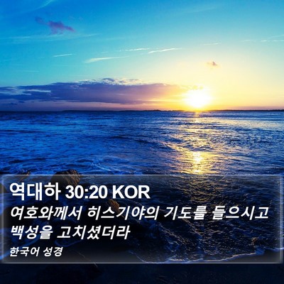 역대하 30:20 KOR Bible Verse Image