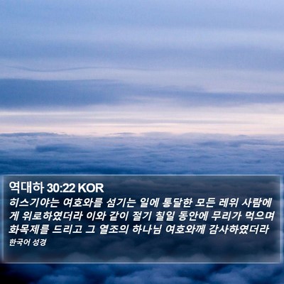 역대하 30:22 KOR Bible Verse Image