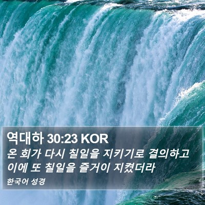 역대하 30:23 KOR Bible Verse Image