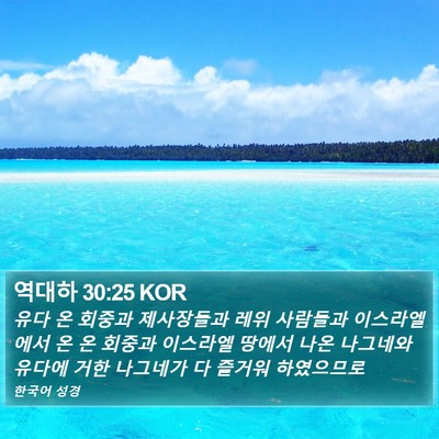 역대하 30:25 KOR Bible Verse Image