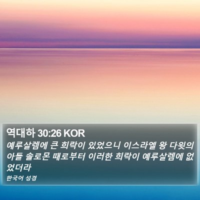 역대하 30:26 KOR Bible Verse Image