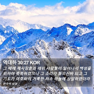 역대하 30:27 KOR Bible Verse Image