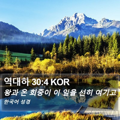 역대하 30:4 KOR Bible Verse Image