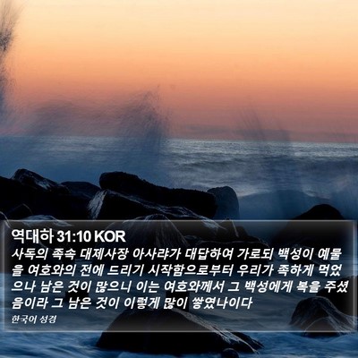 역대하 31:10 KOR Bible Verse Image