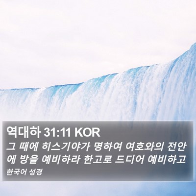 역대하 31:11 KOR Bible Verse Image