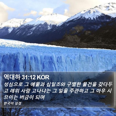 역대하 31:12 KOR Bible Verse Image