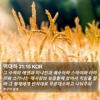역대하 31:15 KOR Bible Verse Image