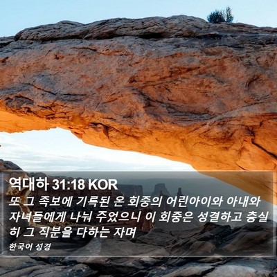 역대하 31:18 KOR Bible Verse Image