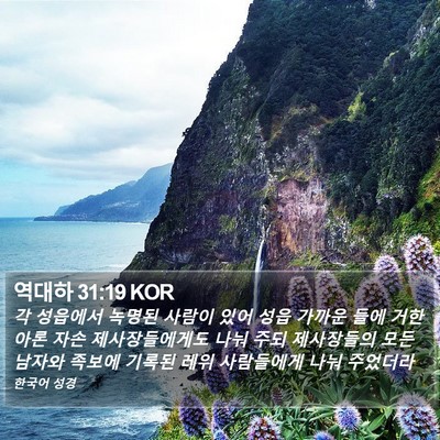 역대하 31:19 KOR Bible Verse Image