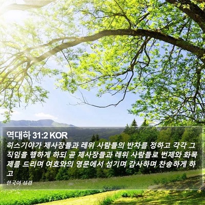 역대하 31:2 KOR Bible Verse Image