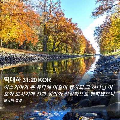 역대하 31:20 KOR Bible Verse Image