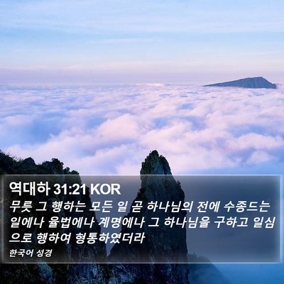역대하 31:21 KOR Bible Verse Image