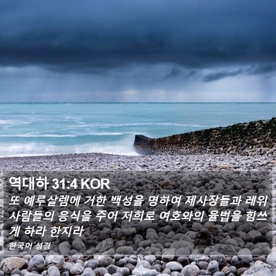 역대하 31:4 KOR Bible Verse Image