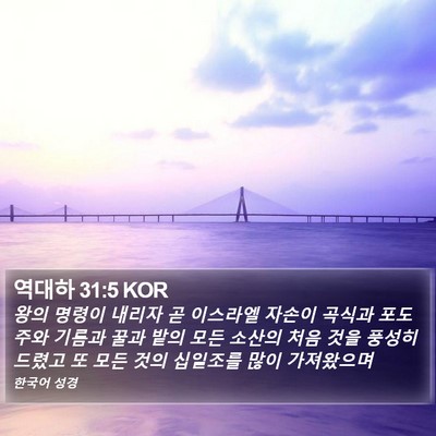 역대하 31:5 KOR Bible Verse Image