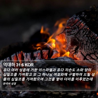 역대하 31:6 KOR Bible Verse Image