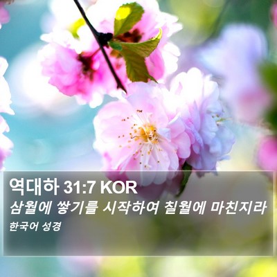 역대하 31:7 KOR Bible Verse Image