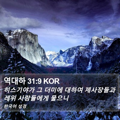 역대하 31:9 KOR Bible Verse Image