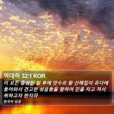 역대하 32:1 KOR Bible Verse Image