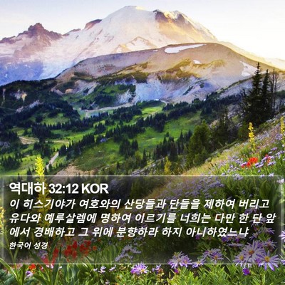 역대하 32:12 KOR Bible Verse Image