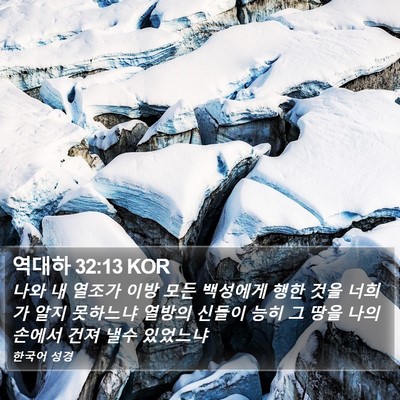 역대하 32:13 KOR Bible Verse Image