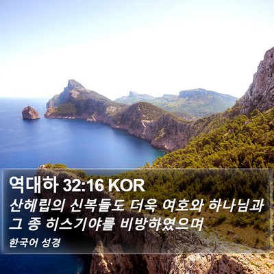 역대하 32:16 KOR Bible Verse Image