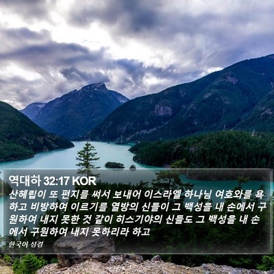 역대하 32:17 KOR Bible Verse Image